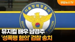 뮤지컬 배우 남경주 '성폭행 혐의' 검찰 송치 / 연합뉴스TV (YonhapnewsTV)