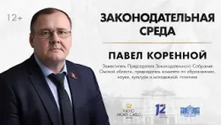 «Законодательная среда» (12+). Павел Коренной (18.03.26)