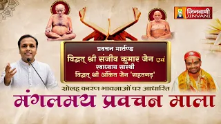 Solah-Karan Bhawana (Sanjeev Bhaiya JI) Vol 37 || 30 Aug 2026 || Mangalmay Pravachan Mala ||
