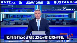 კურიერი 21 საათზე-2026.08.21