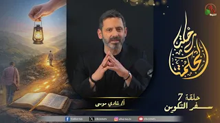 برنامج رحلة الحكمة - "سفر التكوين" - الأصحاح  ٣: ١٠-١٣، ١٦-٢٠ - حلقة (7) - | قناة الكرمة