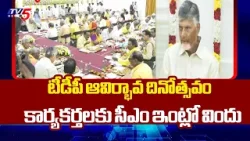 Lunch for TDP Activists at CM Chandrababu Undavalli Residence | TDP Formation Day | TV5 News