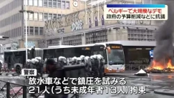 【ベルギー】大規模デモ  政府の予算削減などに抗議  一部が暴徒化し警察と衝突