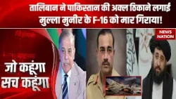 Pakistan-Afghanistan War: Taliban ने पाकिस्तान के F-16 का मार गिराया | Munir Shehbaz को सिखाया सबक Pakistan-Afghanistan War: Taliban ने पाकिस्तान के F-16 का मार गिराया | Munir Shehbaz को सिखाया सबक