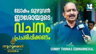ലോകം മുഴുവൻ ഈശോയുടെ വചനം പ്രചരിപ്പിക്കണം Sunny Thomas Edimannickal  | NOORUMENI | SHALOM TV