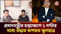 প্রধানমন্ত্রী তারেক রহমানের হস্তক্ষেপে এক ঘণ্টার মধ্যে উদ্ধার অপহৃত স্কুলছাত্র | Channel 24