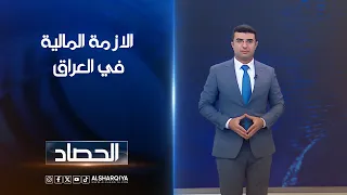 الازمة المالية في العراق | انس البدري