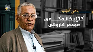 باخی کتێب - کتێبخانەکەی عومەر فاروقی
