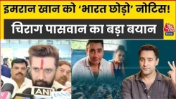 CEC विरोध प्रदर्शन पर Chirag Paswan की दो टूक, Imran Khan के नोटिस पर क्या बोले? | Aaj Tak Hindi