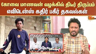 Coimbatore Student | கோவை மாணவன் வழக்கில் திடீர் திருப்பம் | எவிடென்ஸ் கதிர் பகீர் தகவல்கள்