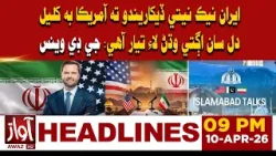US Ready to Move Forward If Iran Engages in Good-Faith Talks: JD Vance | 09PM Headline | AwazTv News