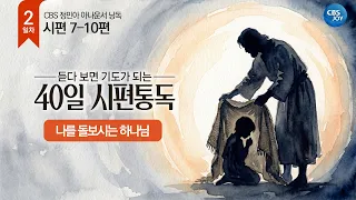 [Day 2] Psalms 7-10 | A 40-Day Journey Through Psalms That Turns Into Prayer as You Listen