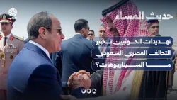 Houthi Threats Test the Egyptian-Saudi Alliance... What Are the Scenarios? | Evening Talk
