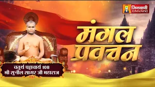 Suneel Sagar Ji Maharaj Vol 3139 || 01 Aug 2026 || Pravachan @ Jinvani Channel