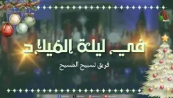 ترنيمة "في ليلة الميلاد" - فريق تسبيح المسيح (ليا مسمار - جيمي ماهر - نانسي ميشيل) | قناة الكرمة ترنيمة "في ليلة الميلاد" - فريق تسبيح المسيح (ليا مسمار - جيمي ماهر - نانسي ميشيل) | قناة الكرمة
