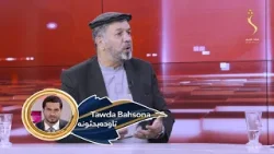 Tawda Bahsona-30.12.2025| تاوده بحثونه - له افغانستان سره د ګاونډیو هېوادونو اړیکې Tawda Bahsona-30.12.2025| تاوده بحثونه - له افغانستان سره د ګاونډیو هېوادونو اړیکې