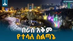 ከኮሪደር ልማት ወጣት ኢንጂነሮች ምን የተለየ ልምድ አገኙ? ETV | EBC | EBCDOTSTREAM