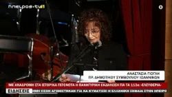ΜΕ ΑΝΑΔΡΟΜΗ ΣΤΑ ΙΣΤΟΡΙΚΑ ΓΕΓΟΝΟΤΑ Η ΠΑΝΗΓΥΡΙΚΗ ΕΚΔΗΛΩΣΗ ΓΙΑ ΤΑ 113α «ΕΛΕΥΘΕΡΙΑ»