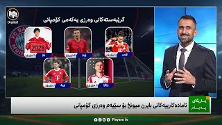 یاریگای پەیام: ئامادەکارییەکانی بایرن میونخ بۆ سێیەم وەرزی کۆمپانی و ئامانجەکانی تیپەکە