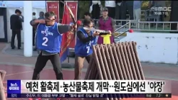 Yecheon Bow Festival & Agricultural Products Festival Kick-off