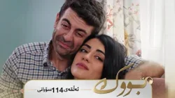 Bwk - Sorani Alqay 114 | بووک - سۆرانی ئەڵقەی ١١٤ Bwk - Sorani Alqay 114 | بووک - سۆرانی ئەڵقەی ١١٤