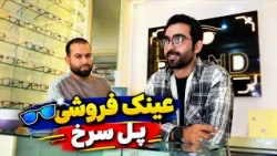 Types of eyeglasses in an optical shop, Kabul / انواع عینک در یک عینک فروشی کابل؛ گزارش حفیظ امیری