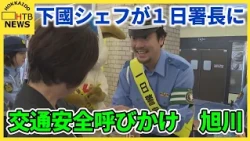 フレンチシェフ・下國伸さんが旭川で１日警察署長に 商業施設で市民へ交通安全呼びかけ