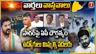 Varathalu Vastavalu: Nagarjuna Sagar Water Row |  Employees JAC Mega Protest | T News