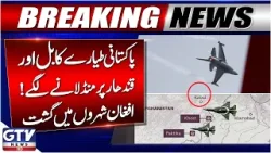 Pakistani Fighter Jets in Afghanistan | Bombs Kabul | Pakistan Afghanistan War | GTV News
