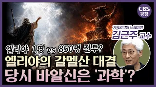 850 to 1? The Age of Baal That Elijah Faced Alone, Why Did Everyone Believe in Baal? | CBS Plaza