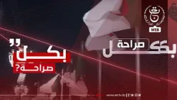 بكل صراحة | 07-03-2026