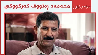 ژوان - محەمەد ڕەئووف کەرکووکی