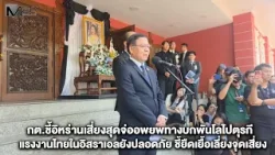 กต.ชี้อิหร่านเสี่ยงสุดจ่ออพยพทางบกพันโลไปตุรกี แรงงานไทยในอิสราเอลยังปลอดภัย