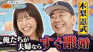 木梨憲武が奥さんに注意されることとは…!? 若槻千夏と互いのパートナーについて語る!!｜#若槻千夏のうるさい心理テスト #TVer で最新話配信中！