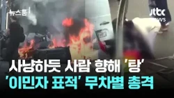 Trigger Pulled Like a Hunt… 'Immigrant-Targeted' Random Shooting in Paris / JTBC Newsroom