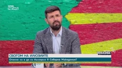 Защо Северна Македония изостава по пътя към ЕС? | 10 окт. 2026