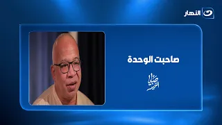 "صاحبت الوحدة.. ذنوبها قليلة".. شريف الدسوقي يكشف جانبًا خفيًا من حياته
