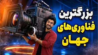 تکنالوژی - شگفت‌انگیزترین فناوری‌های جهان که بشر ساخته است