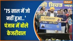 Punjab health initiative: '75 साल में जो नहीं हुआ..' -पंजाब में बोले Arvind Kejriwal Punjab health initiative: '75 साल में जो नहीं हुआ..' -पंजाब में बोले Arvind Kejriwal