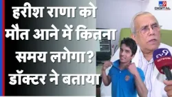 Harish Rana Case : हरीश राणा को मौत आने में कितना समय लगेगा? |TV9 | Passive Euthanasia Case | SC