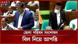 জেলা পরিষদ সংশোধন বিল উত্থাপন নিয়ে এমপির আপত্তি | Parliament | Law Update | Somoy TV