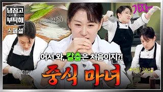[스페셜] 완벽한 칼질부터 혼을 빼놓는(!) 퍼포먼스까지💥 시선을 사로잡는 🔥중식 마녀 이문정🔥 | 냉장고를 부탁해 | JTBC 260802 방송