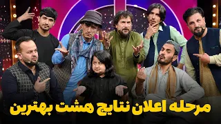 هیرو خنده‌ بازار - مرحله اعلان نتایج هشت بهترین