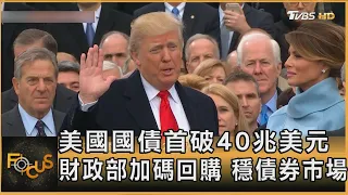 美國國債首破40兆美元 財政部加碼回購 穩債券市場｜方念華｜FOCUS全球新聞20260820 @TVBSNEWS01