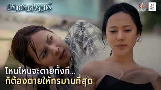 ไหนไหนจะตายทั้งที...ก็ต้องตายให้ทรมานที่สุด | Highlight ปราการแสงจันทร์ EP2