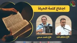 اجتماع كلمة الحياة "تشخيص الله وعلاجة "- كنيسة الأخوة بمصر الجديدة || قناة الكرمة اجتماع كلمة الحياة "تشخيص الله وعلاجة "- كنيسة الأخوة بمصر الجديدة || قناة الكرمة