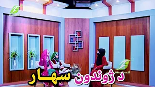 د ژوندون سهار p2
