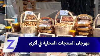 #Akre.. Local Agricultural Produce Festival Kicks Off Amid High Turnout from Across the Provinces