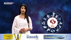 यस्तो छ आजको राशिफल - १७/१२/२०८२ । न्यूज २४ टिभी
