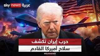 أميركا تدخل عصر أسراب المسيرات.. ماذا تعلمت من حرب إيران؟ | #التاسعة